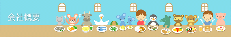 会社案内・会社概要