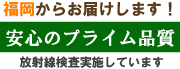 福岡からお届けします！