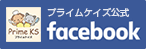 プライムケイズ　公式Facebook